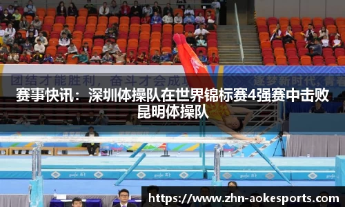 赛事快讯：深圳体操队在世界锦标赛4强赛中击败昆明体操队